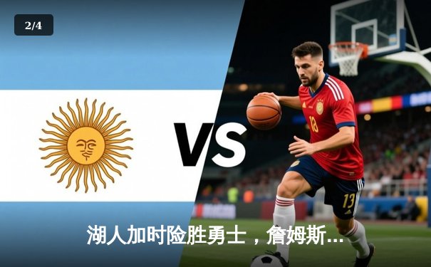 湖人加时险胜勇士，詹姆斯三双引领紫金军团逆转 - 2