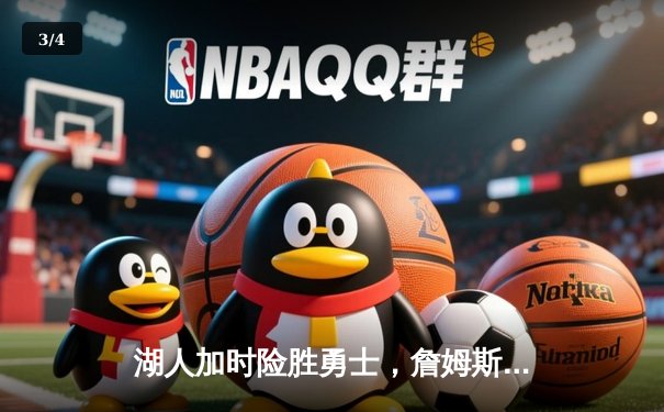 湖人加时险胜勇士，詹姆斯三双引领紫金军团逆转 - 3