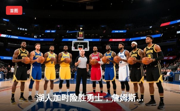 湖人加时险胜勇士，詹姆斯三双引领绝境反击