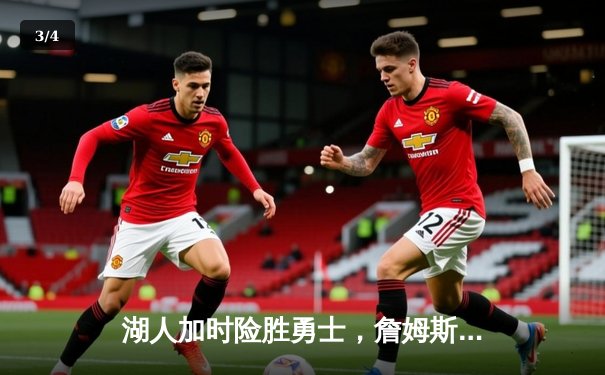 湖人加时险胜勇士，詹姆斯三双引领绝境反击 - 3