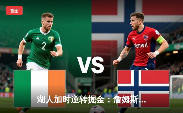 湖人加时逆转掘金：詹姆斯三双+浓眉关键封盖，紫金军团捍卫主场尊严