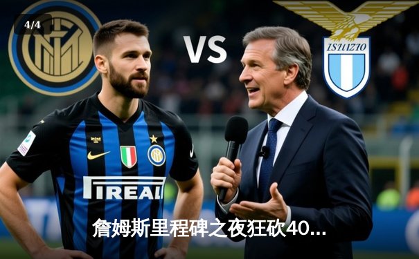 詹姆斯里程碑之夜狂砍40分，湖人加时险胜凯尔特人终结连败 - 4