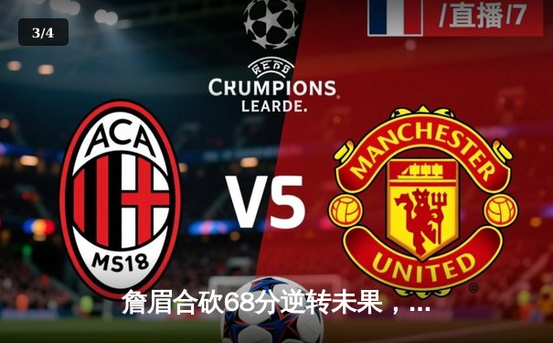 詹眉合砍68分逆转未果，湖人加时憾负凯尔特人，里夫斯关键三分续命难救主 - 3