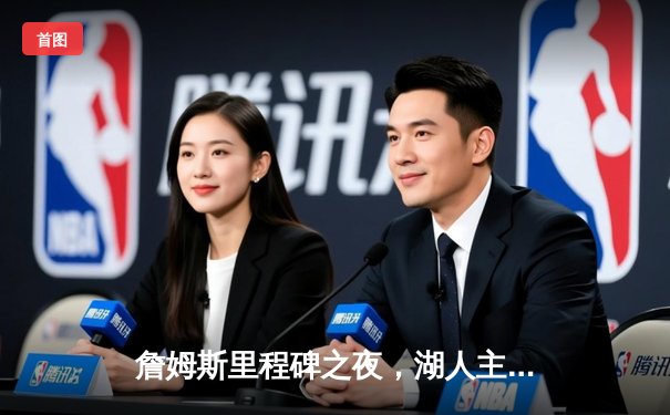 詹姆斯里程碑之夜，湖人主场险胜勇士，浓眉30+23统治内线