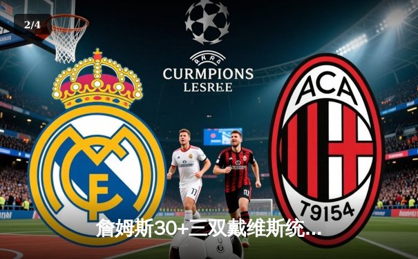 詹姆斯30+三双戴维斯统治内线 湖人主场加时险胜掘金迎三连胜 - 2