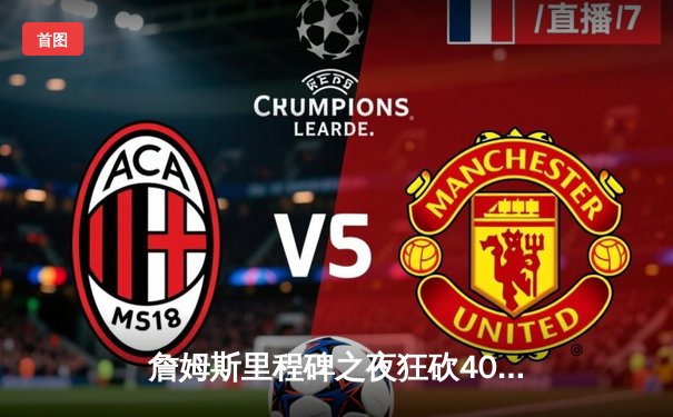 詹姆斯里程碑之夜狂砍40分，湖人加时险胜勇士迎关键卡位战胜利