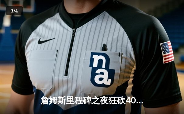 詹姆斯里程碑之夜狂砍40分，湖人加时险胜勇士迎关键卡位战胜利 - 3