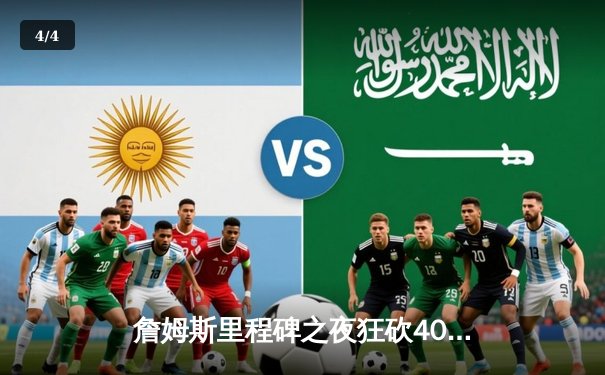 詹姆斯里程碑之夜狂砍40分，湖人加时险胜勇士迎关键卡位战胜利 - 4