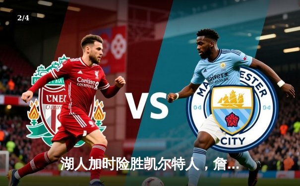 湖人加时险胜凯尔特人，詹姆斯三双闪耀豪门对决 - 2