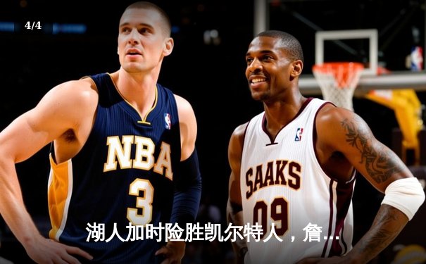 湖人加时险胜凯尔特人，詹姆斯三双闪耀豪门对决 - 4