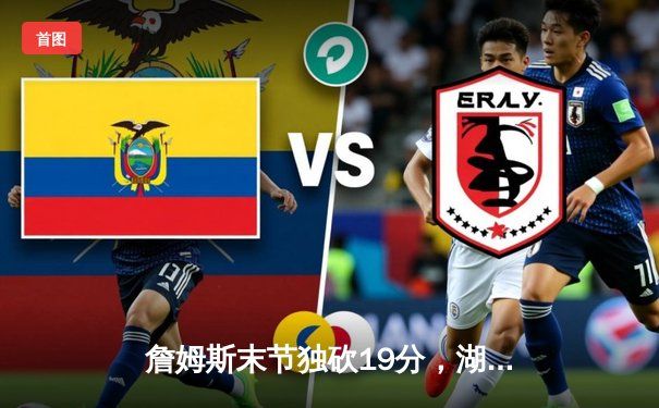 詹姆斯末节独砍19分，湖人主场加时险胜掘金，总比分扳成1-3