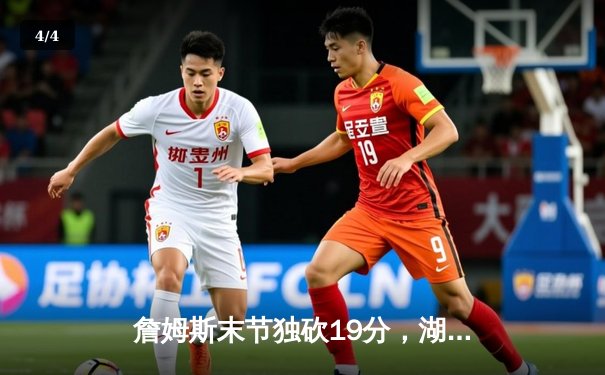 詹姆斯末节独砍19分，湖人主场加时险胜掘金，总比分扳成1-3 - 4