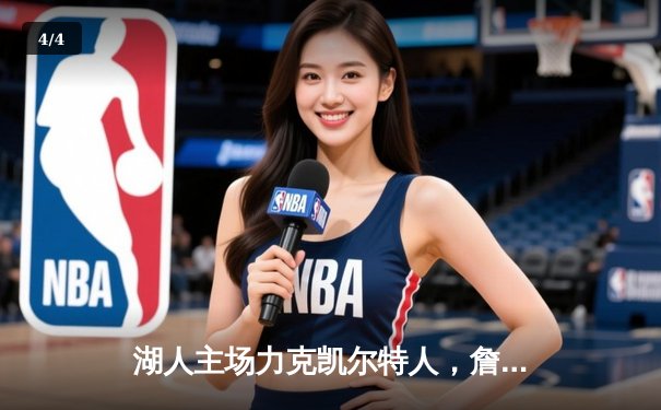 湖人主场力克凯尔特人，詹姆斯三双引领史诗级逆转 - 4