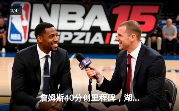 詹姆斯40分创里程碑，湖人加时险胜凯尔特人终结客场连败 - 2