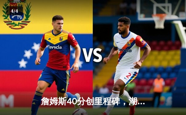 詹姆斯40分创里程碑，湖人加时险胜凯尔特人终结客场连败 - 4