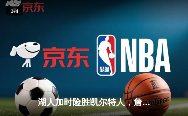 湖人加时险胜凯尔特人，詹姆斯三双戴维斯40+20统治内线 - 3