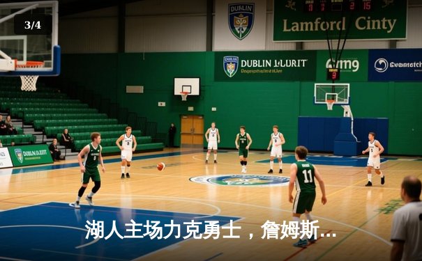 湖人主场力克勇士，詹姆斯三双率队迎关键卡位战胜利 - 3