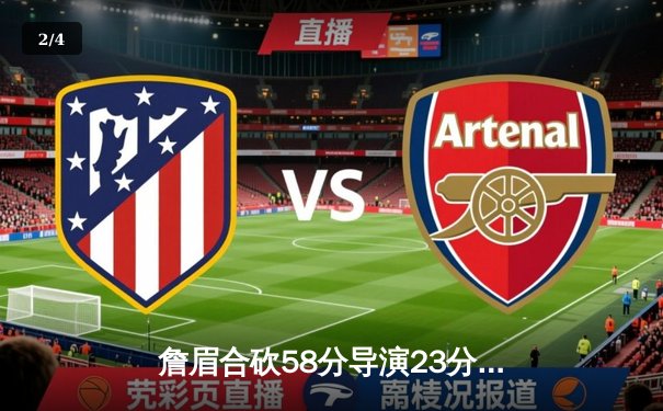 詹眉合砍58分导演23分惊天逆转 湖人加时险胜雄鹿重返西部前八 - 2