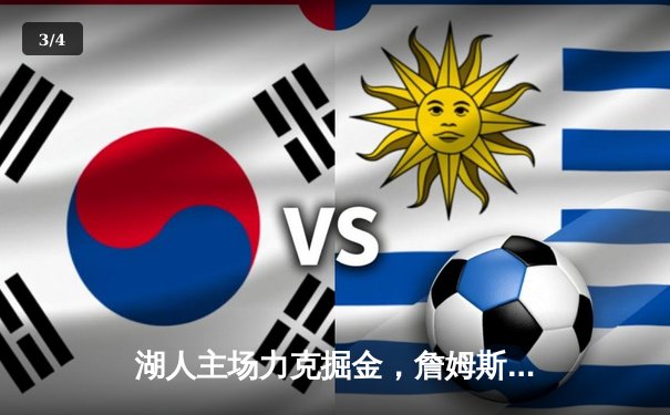 湖人主场力克掘金，詹姆斯关键三分锁定胜局 - 3