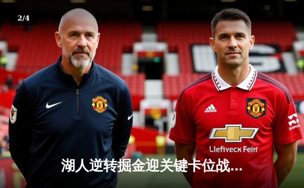 湖人逆转掘金迎关键卡位战胜利，詹姆斯三双戴维斯30+20统治内线 - 2