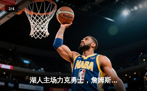 湖人主场力克勇士，詹姆斯浓眉合砍60分锁定西部头名 - 2