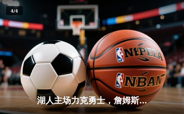 湖人主场力克勇士，詹姆斯浓眉合砍60分锁定西部头名 - 4