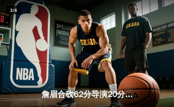 詹眉合砍62分导演20分惊天逆转，湖人加时险胜雄鹿升至西部第九 - 2