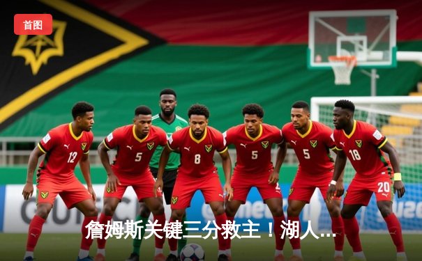 詹姆斯关键三分救主！湖人加时险胜掘金，浓眉39+16统治内线