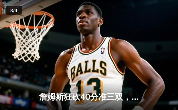 詹姆斯狂砍40分准三双，湖人加时险胜掘金迎关键卡位战胜利 - 3