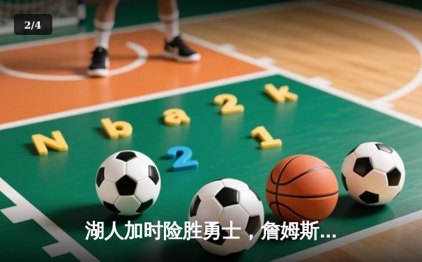 湖人加时险胜勇士，詹姆斯三双浓眉关键封盖锁定胜局 - 2