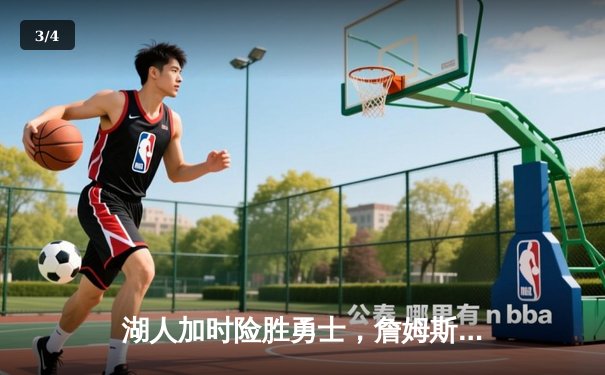 湖人加时险胜勇士，詹姆斯三双浓眉关键封盖锁定胜局 - 3