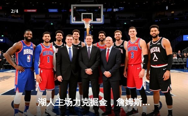 湖人主场力克掘金，詹姆斯准三双戴维斯统治内线 - 2