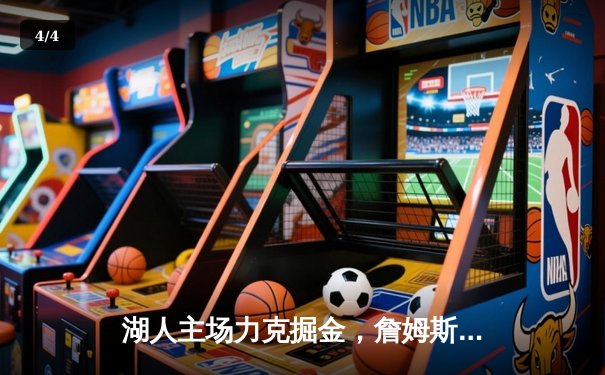 湖人主场力克掘金，詹姆斯准三双戴维斯统治内线 - 4