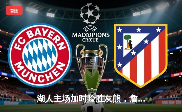 湖人主场加时险胜灰熊，詹姆斯关键封盖锁定胜局