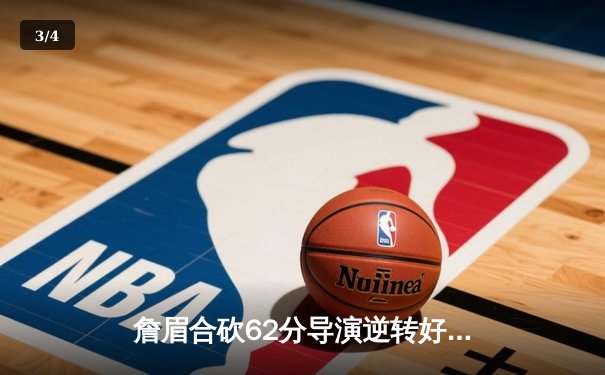 詹眉合砍62分导演逆转好戏，湖人加时险胜掘金捍卫主场 - 3