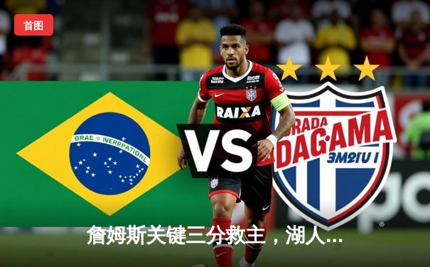 詹姆斯关键三分救主，湖人加时险胜掘金终结连败