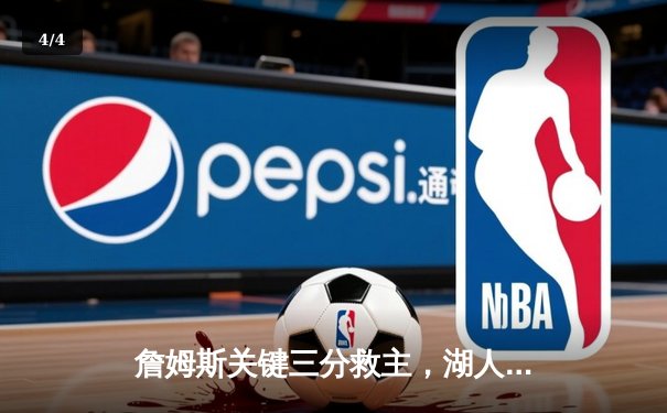 詹姆斯关键三分救主，湖人加时险胜掘金终结连败 - 4