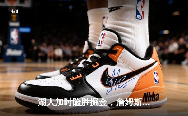 湖人加时险胜掘金，詹姆斯关键三分锁定胜局 - 4