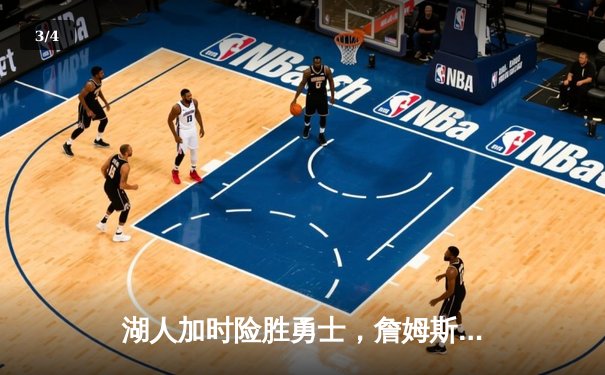 湖人加时险胜勇士，詹姆斯三双戴维斯关键封盖锁定胜局 - 3