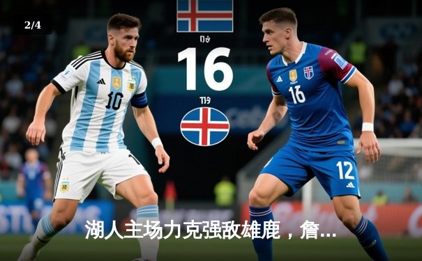 湖人主场力克强敌雄鹿，詹姆斯浓眉联手轰下70分 - 2