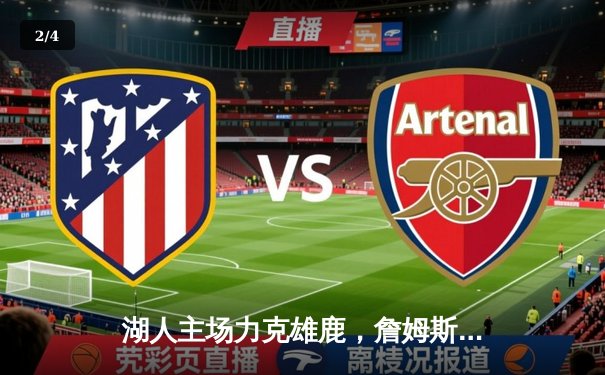 湖人主场力克雄鹿，詹姆斯戴维斯合砍68分锁定季后赛席位 - 2