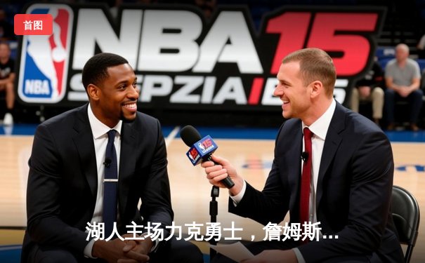 湖人主场力克勇士，詹姆斯三双戴维斯30+20统治内线