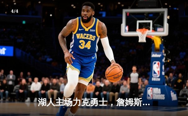 湖人主场力克勇士，詹姆斯三双戴维斯30+20统治内线 - 4