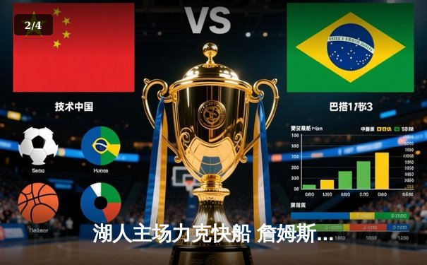 湖人主场力克快船 詹姆斯三双率队拿下关键战 - 2