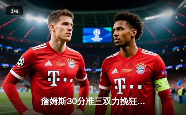 詹姆斯30分准三双力挽狂澜，湖人加时险胜凯尔特人终结客场连败 - 3