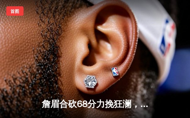 詹眉合砍68分力挽狂澜，湖人加时险胜掘金终结连败