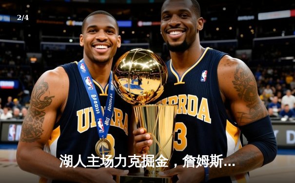 湖人主场力克掘金，詹姆斯准三双戴维斯统治内线 - 2