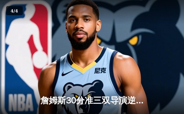 詹姆斯30分准三双导演逆转好戏 湖人加时险胜凯尔特人延续客场连胜 - 4