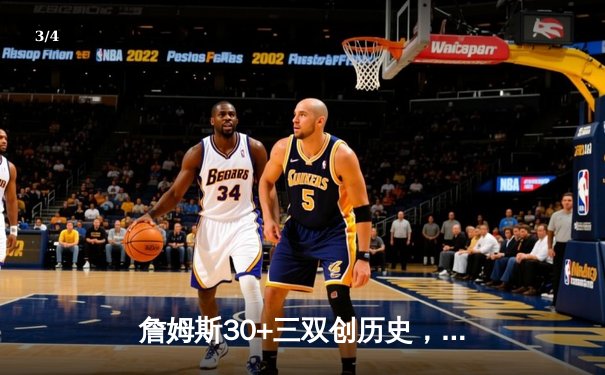 詹姆斯30+三双创历史，湖人加时险胜凯尔特人迎三连胜 - 3