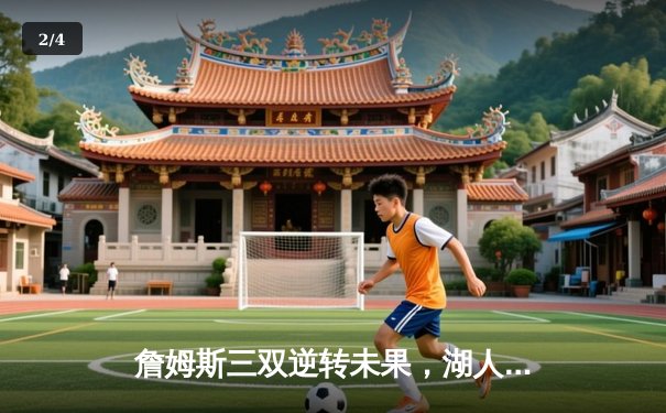 詹姆斯三双逆转未果，湖人加时惜败勇士，库里50分创纪录 - 2